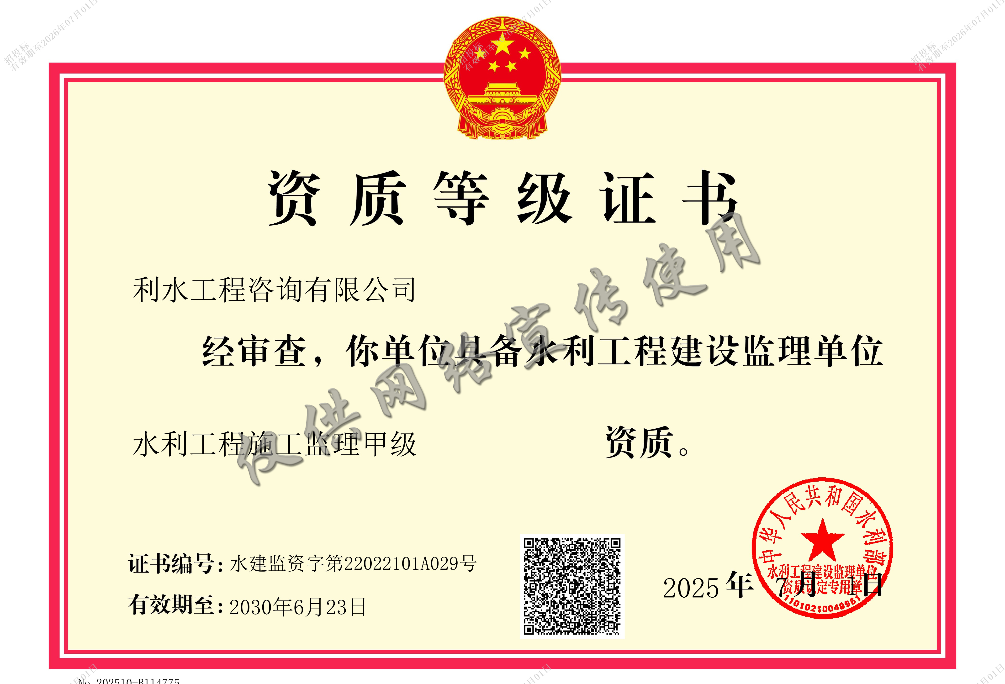 水利工程施工监理甲级