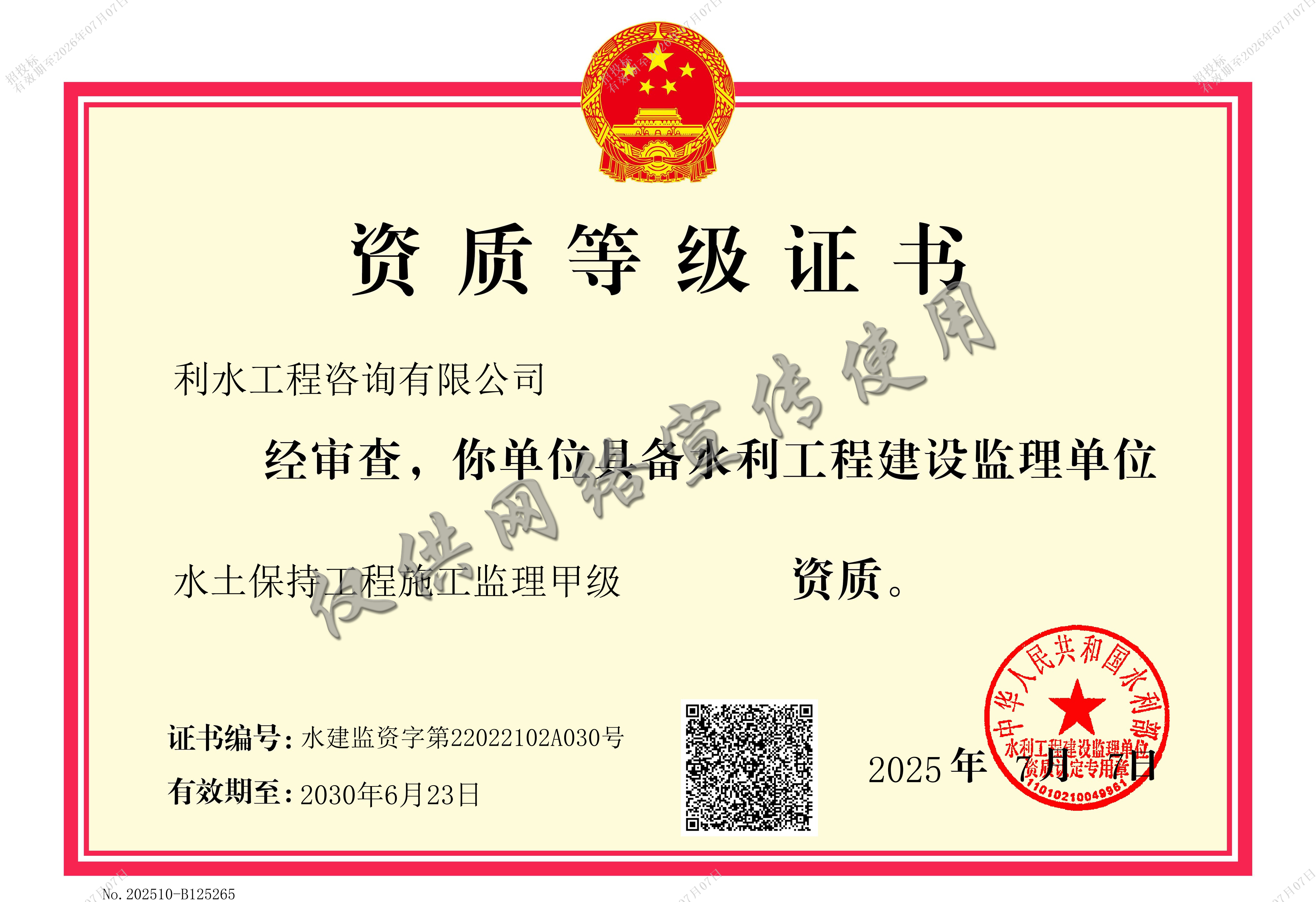 水土保持工程施工监理甲级