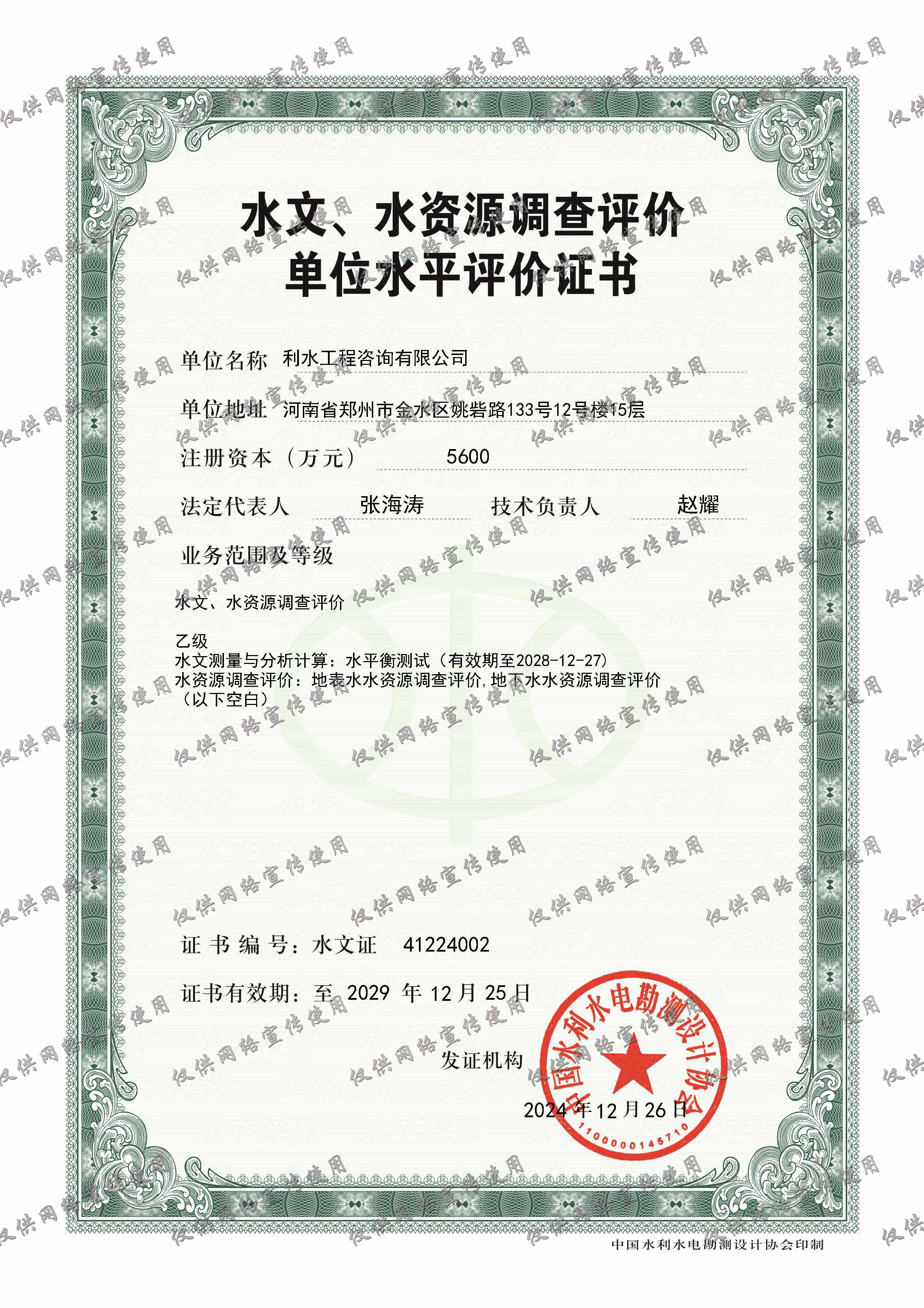 水文、水资源调查评价单位水平评价证书