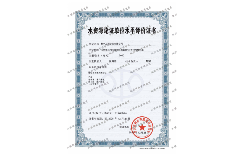 水资源论证单位水平评价证书